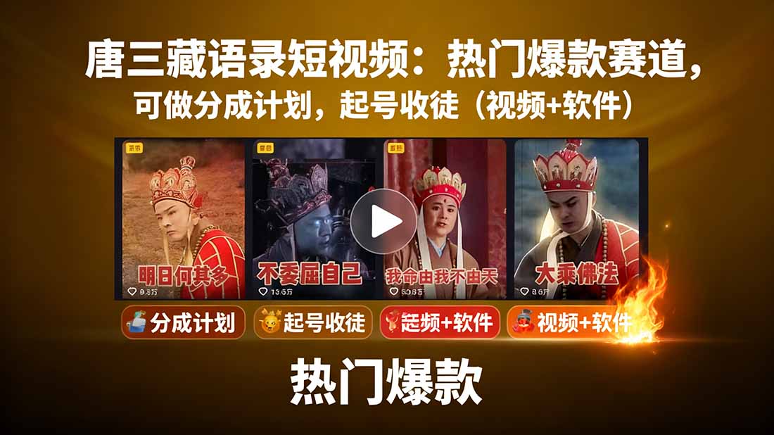 唐三藏语录短视频：热门爆款赛道，可做分成计划，起号收徒(视频+软件网赚项目-副业赚钱-互联网创业-资源整合御文网赚