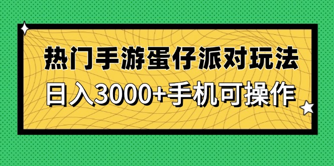 热门手游蛋仔派对玩法，日入3000+，手机可操作网赚项目-副业赚钱-互联网创业-资源整合御文网赚