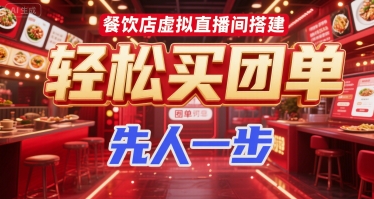 餐饮店虚拟直播间搭建，轻松买团单，先人一步网赚项目-副业赚钱-互联网创业-资源整合御文网赚