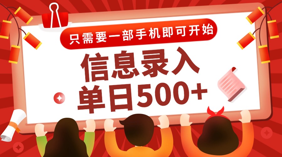 信息录入兼职2.0，几秒一单，打字+推广双模式，只需一部手机，随时随地…网赚项目-副业赚钱-互联网创业-资源整合御文网赚