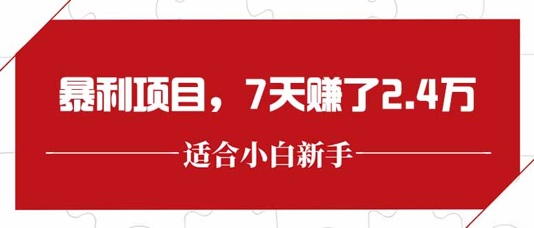 最新暴利项目，每单收益轻松在300以上，7天赚了2.4万网赚项目-副业赚钱-互联网创业-资源整合御文网赚