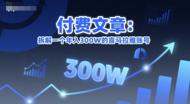 付费文章：拆解一个年入300W的喜马拉雅账号网赚项目-副业赚钱-互联网创业-资源整合御文网赚