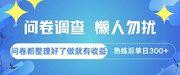 问卷调查，懒人勿扰，问卷都整理好了单价不等，做就有收益，熟练后单日3张【揭秘】网赚项目-副业赚钱-互联网创业-资源整合御文网赚