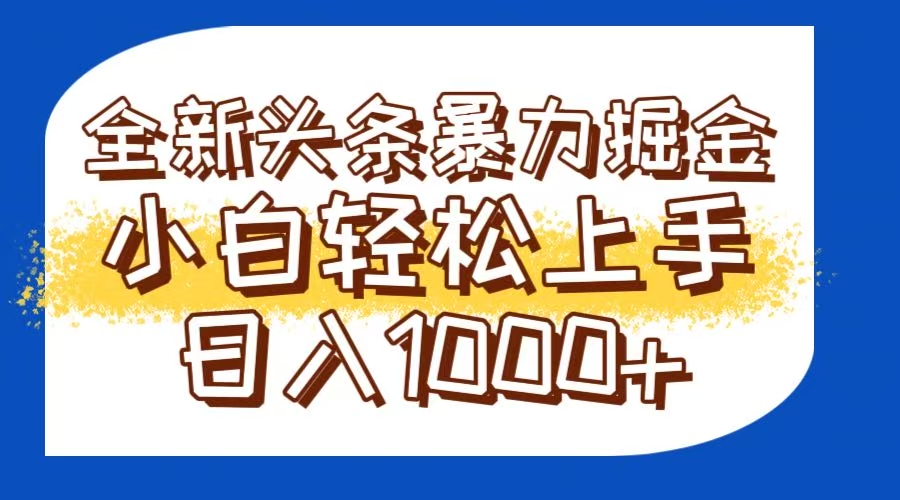 今日头条全新暴利掘金玩法轻松生产爆文可矩阵操作日入1000+网赚项目-副业赚钱-互联网创业-资源整合御文网赚
