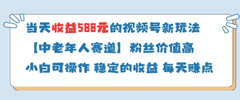 当天收益588的视频号分成计划新玩法中老年人赛道粉丝价值高网赚项目-副业赚钱-互联网创业-资源整合御文网赚