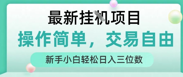 最新挂G项目，操作简单，交易自由，人人可上手，新手小白轻松日入三位数【揭秘】网赚项目-副业赚钱-互联网创业-资源整合御文网赚