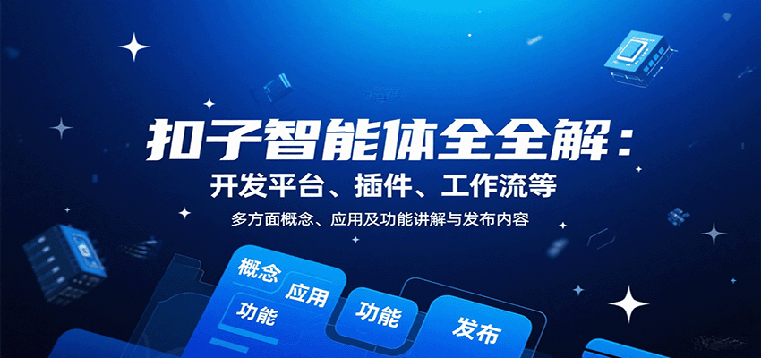 扣子智能体全解：开发平台、插件、工作流等多方面概念、应用及功能讲解与发布内容网赚项目-副业赚钱-互联网创业-资源整合御文网赚