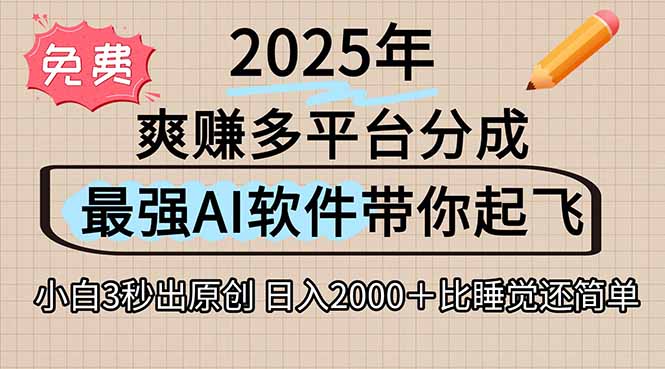 离谱！2025下半年多平台火爆视频一键生成！AI三秒吞片自动吐钞，抖音…网赚项目-副业赚钱-互联网创业-资源整合御文网赚