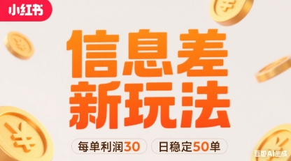 小红书信息差新玩法每单利润30，每天稳定50单左右，两个账号即可网赚项目-副业赚钱-互联网创业-资源整合御文网赚