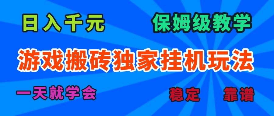游戏搬砖独家挂机玩法，日入千元，保姆级教学，一天就学会！网赚项目-副业赚钱-互联网创业-资源整合御文网赚
