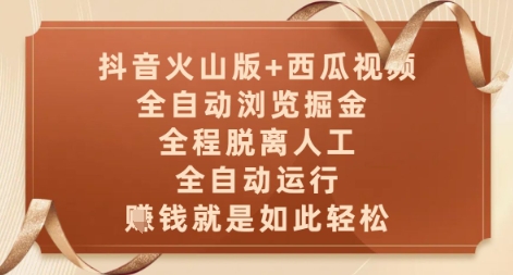 抖音火山版+西瓜视频双平台，全自动浏览掘金 ，全程脱离人工，全自动运行，挣米就是如此轻松【揭秘】网赚项目-副业赚钱-互联网创业-资源整合御文网赚