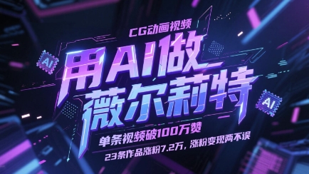 用AI做薇尔莉特CG动画视频，单条视频破100W赞，23条作品涨粉7.2W，涨粉变现两不误网赚项目-副业赚钱-互联网创业-资源整合御文网赚