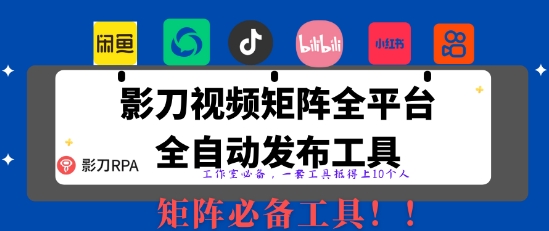 全网最新无人值守全平台自动发布矩阵rpa工具，日发1000条内容【揭秘】网赚项目-副业赚钱-互联网创业-资源整合御文网赚