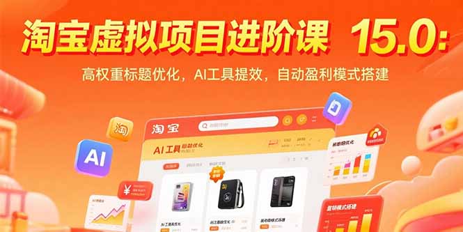 淘宝虚拟项目进阶课15.0：高权重标题优化，AI工具提效，自动盈利模式搭建网赚项目-副业赚钱-互联网创业-资源整合御文网赚