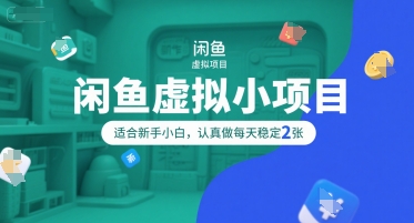 闲鱼虚拟小项目，操作简单，适合新手小白，认真做每天稳定2张网赚项目-副业赚钱-互联网创业-资源整合御文网赚