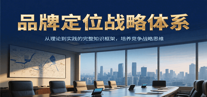 品牌定位战略体系，从理论到实践的完整知识框架，培养产品竞争战略思维网赚项目-副业赚钱-互联网创业-资源整合御文网赚