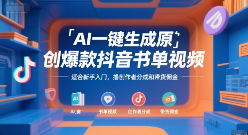 AI一键生成原创爆款抖音书单视频，适合新手入门，撸创作者分成和带货佣金【揭秘】网赚项目-副业赚钱-互联网创业-资源整合御文网赚