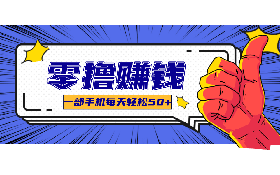 超适合新手小白的副业项目，既能撸货又能薅羊毛，轻松日赚几十甚至几百元网赚项目-副业赚钱-互联网创业-资源整合御文网赚