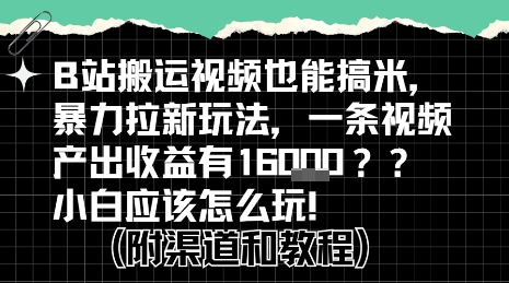 b站掘金计划？搬运视频也能挣拉新的收益，小白应该怎么玩！网赚项目-副业赚钱-互联网创业-资源整合御文网赚