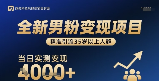 全新男粉变现项目，精准引流35岁以上人群，当日实测变现1k+网赚项目-副业赚钱-互联网创业-资源整合御文网赚