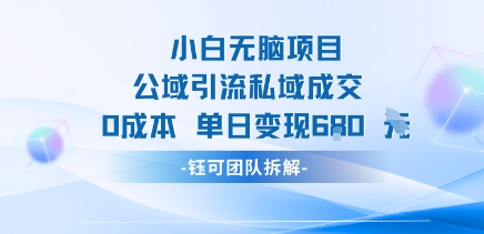 小白无脑项目公域引流私域成交0成本单日变现680米网赚项目-副业赚钱-互联网创业-资源整合御文网赚