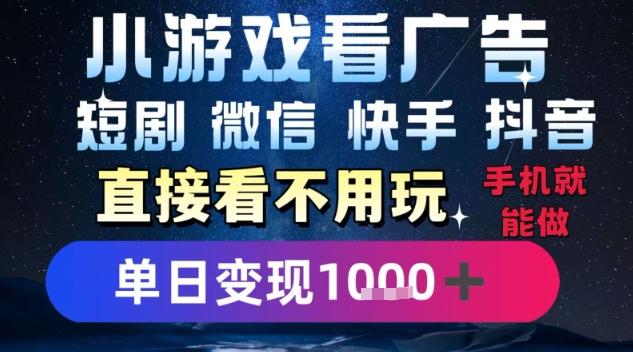 2025躺挣新招！一部手机，每天1小时，光看广告就能日入1k+，微信抖音快手通吃【揭秘】网赚项目-副业赚钱-互联网创业-资源整合御文网赚