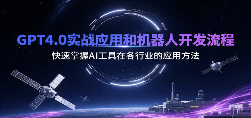 GPT4.0实战应用和机器人开发流程，快速掌握AI工具在各行业的应用方法网赚项目-副业赚钱-互联网创业-资源整合御文网赚