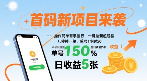 首码新项目来袭，操作简单有手就行，一键拉新超轻松，单号1小时50，小项目也能日收益5张【揭秘】网赚项目-副业赚钱-互联网创业-资源整合御文网赚