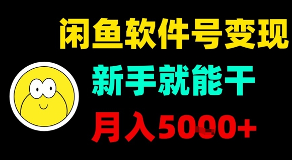 闲鱼软件号变现，新手就能干，月入5k+网赚项目-副业赚钱-互联网创业-资源整合御文网赚