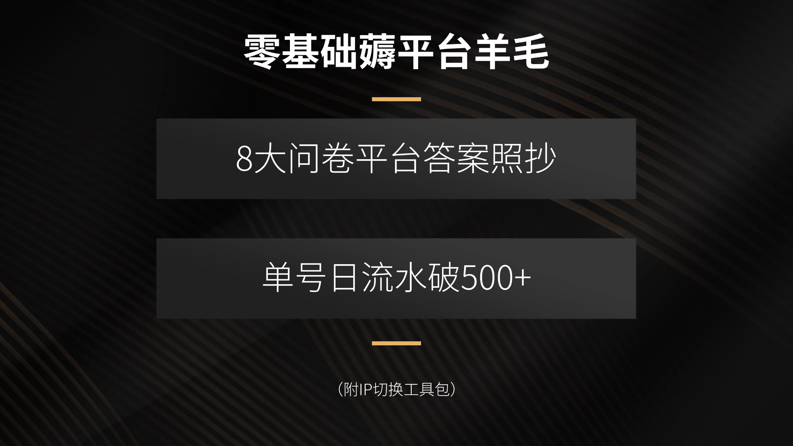 零基础薅平台羊毛，8大问卷平台答案照抄，单号日流水破500+(附IP切换…网赚项目-副业赚钱-互联网创业-资源整合御文网赚