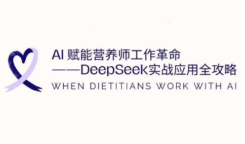 AI赋能营养师工作革命：DeepSeek实战应用全攻略网赚项目-副业赚钱-互联网创业-资源整合御文网赚