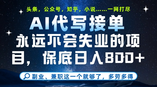 副业兼职这一个就够了，AI代写接单，永远不会失业的项目，多劳多得，日入8张+【揭秘】网赚项目-副业赚钱-互联网创业-资源整合御文网赚