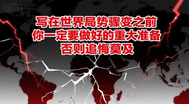 付费文章：写在世界局势骤变之前，你一定要做好的重大准备，否则追悔莫及网赚项目-副业赚钱-互联网创业-资源整合御文网赚