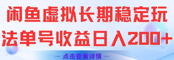闲鱼虚拟长期稳定玩法单号收益日入2张网赚项目-副业赚钱-互联网创业-资源整合御文网赚