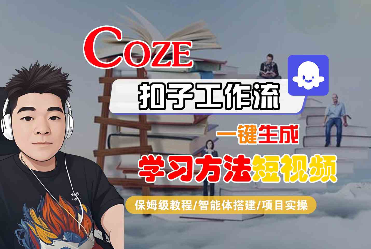 Coze扣子工作流一键生成学习方法短视频，保姆级教程-智能体搭建-项目实操网赚项目-副业赚钱-互联网创业-资源整合御文网赚