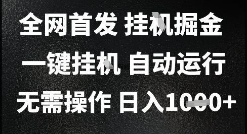 2025最新挂G暴力掘金，日入1K+解放双手，无需操作，全自动运行【揭秘】网赚项目-副业赚钱-互联网创业-资源整合御文网赚