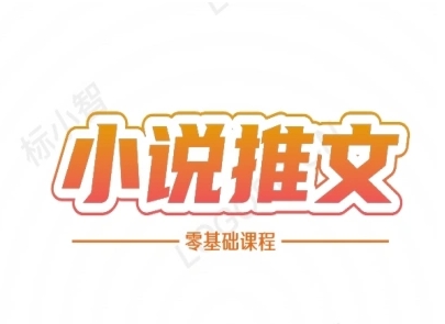 小说推文全流程课程-小说推文零基础教程网赚项目-副业赚钱-互联网创业-资源整合御文网赚