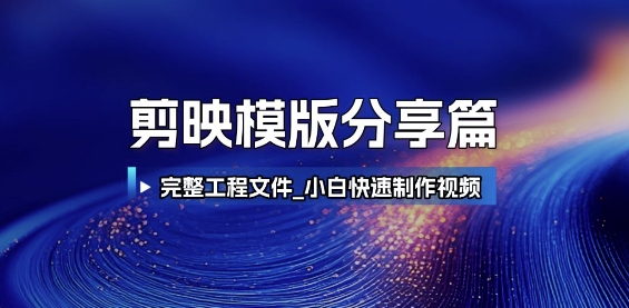 剪映模版分享篇_完整工程文件，小白快速制作高端视频网赚项目-副业赚钱-互联网创业-资源整合御文网赚