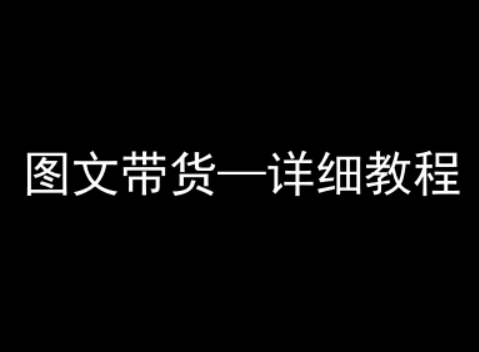 抖音图文带货详细教程，简单易上手，小白都能学会网赚项目-副业赚钱-互联网创业-资源整合御文网赚