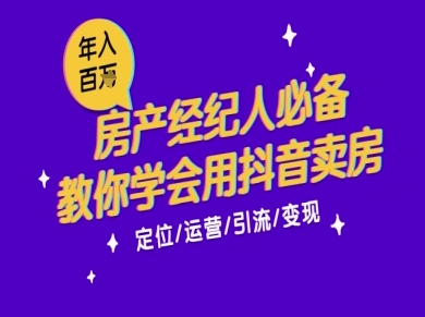 7天学会抖音卖房：从月薪5千到年入百W，新时代房产经纪人必备技能网赚项目-副业赚钱-互联网创业-资源整合御文网赚