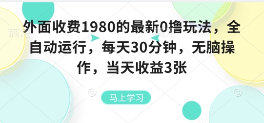 外面收费1980的最新0撸玩法，全自动挂G，每天30分钟，无脑操作，当天收益3张【揭秘】网赚项目-副业赚钱-互联网创业-资源整合御文网赚
