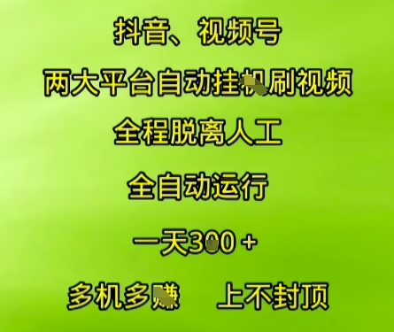 抖音视频号两大平台自动运行，全程脱离人工，自动获取收益，一天3张+，多机多挣，上不封顶【揭秘】网赚项目-副业赚钱-互联网创业-资源整合御文网赚
