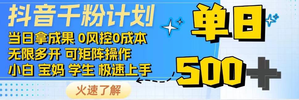 2025抖音千粉计划3.0版，无脑操作，快速涨粉，迅速变现网赚项目-副业赚钱-互联网创业-资源整合御文网赚