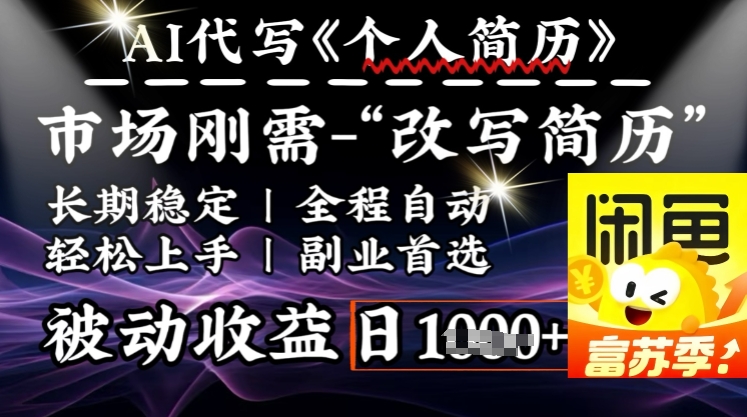 史诗级，AI全自动优化简历，一分钟完成交付，结合人人刚需，轻松日入多张网赚项目-副业赚钱-互联网创业-资源整合御文网赚