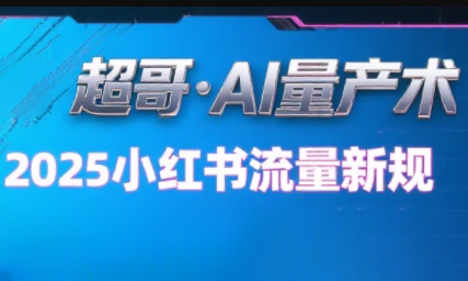 超哥·小红书AI全自动爆款视频量产术网赚项目-副业赚钱-互联网创业-资源整合御文网赚