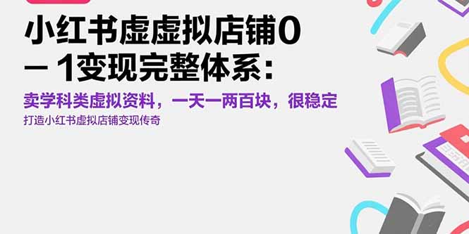 小红书虚拟店铺0-1变现完整体系：卖学科类虚拟资料，一天一两百块，很稳定网赚项目-副业赚钱-互联网创业-资源整合御文网赚