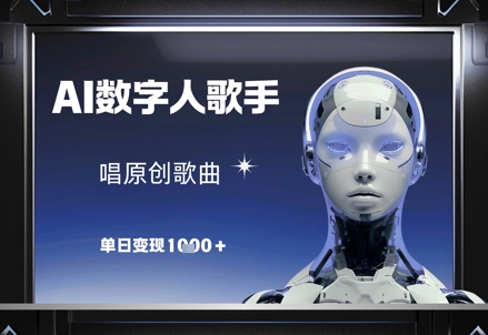 AI数字人歌手，唱原创歌曲，单日变现1k网赚项目-副业赚钱-互联网创业-资源整合御文网赚