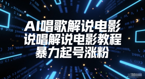 AI唱歌解说电影，说唱解说电影教程，暴力起号涨粉网赚项目-副业赚钱-互联网创业-资源整合御文网赚