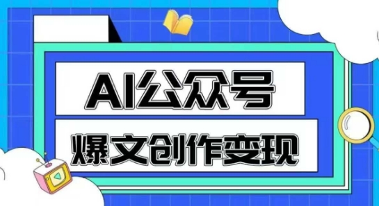 AI公众号爆文创作变现，教你一分钟生成一篇原创爆款文章网赚项目-副业赚钱-互联网创业-资源整合御文网赚