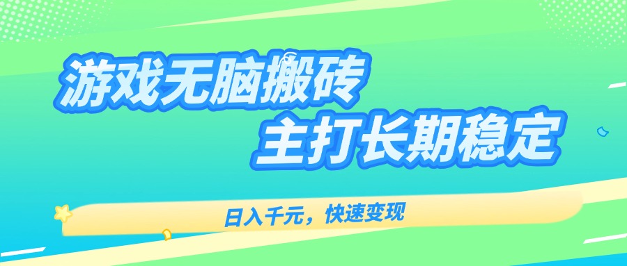 主打长期稳定海外全自动无脑游戏搬砖，日入千元，快速变现！网赚项目-副业赚钱-互联网创业-资源整合御文网赚